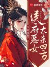 全家吸血?侯府恶女大杀四方