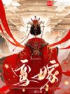 鸾嫁