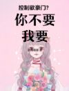 控制欲豪门?你不要我要!
