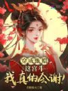 穿成甄嬛:这宫斗,我真的会谢!