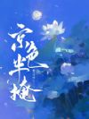 京色半掩