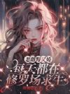 恶雌野又娇,每天都在修罗场求生