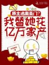 原主逃离豪门?我替她花亿万家产