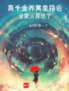 真千金养黄泉路后,全家火葬场了