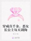 穿成真千金,恶女长公主每天训狗