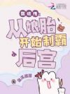 穿成华妃之女,从娘胎里制霸后宫