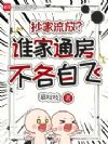 抄家流放?谁家通房不各自飞