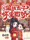 弹幕剧透:我在偏执太子怀里撒娇