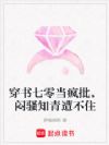 穿书七零当疯批,闷骚知青遭不住