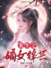 太子渣!我重生改嫁王爷夺他江山