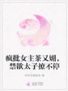 疯批女主茶又媚,禁欲太子撩不停