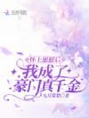 怀上崽崽后,我成了豪门真千金