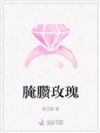 腌臜玫瑰