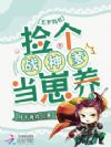 五岁奶包:捡个战神爹当崽养