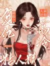 复仇路捡个粘人精,人前还挺高冷