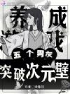 养成游戏,五个男友突破次元壁