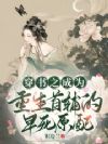 穿书之成为重生首辅的早死原配