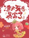 渣夫死后,我暴富了