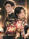 六零娇气小作精,虐完大佬反被宠
