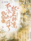 退婚后,不小心怀了权臣的崽