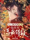 暴君杀疯了?可他心声在嘤嘤嘤哎