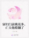 寡妇门前桃花多,亡夫他醋翻了