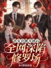 恶女直播共感后,全网深陷修罗场