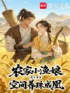 农家小渔娘,空间养珠成凰