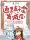通灵真千金发疯后,创飞满朝文武