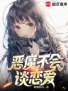 恶魔不会谈恋爱