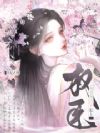 贵妃在侧,权臣他总想以下犯上