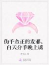 伪千金正的发邪,白天分手晚上诱