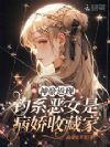 神豪返现:钓系恶女是病娇收藏家