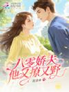 八零娇夫他又撩又野