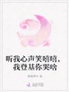 听我心声笑嘻嘻,我登基你哭啥