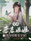 穿成恶毒姐姐,我靠情报养全家