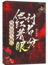 攻略宿敌失败后,他红着眼讨名分