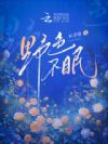 野色不眠
