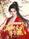 柔弱娇娇杀疯了,满朝文武齐下跪