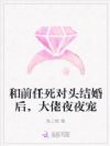 和前任死对头结婚后,大佬夜夜宠