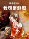 ȫ�޴�Խ�󹬣��ҿ���ħ�ң�