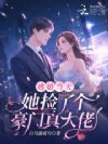 逃婚当天,她捡了个豪门真大佬