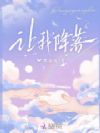 让我降落
