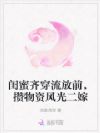 闺蜜齐穿流放前,攒物资风光二嫁
