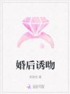 婚后诱吻