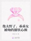 他太野了,乖乖女被吻的腰软心颤