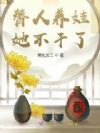 替人养娃?她不干了!