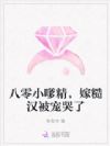八零小嗲精,嫁糙汉被宠哭了