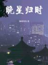 晚星归时