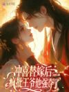 冲喜替嫁后,疯批王爷他强夺了